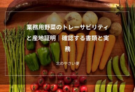 業務用野菜のトレーサビリティと産地証明｜確認する書類と実務