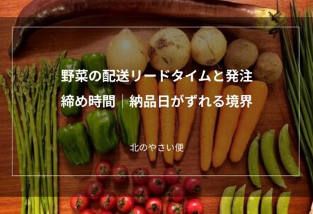 野菜の配送リードタイムと発注締め時間｜納品日がずれる境界