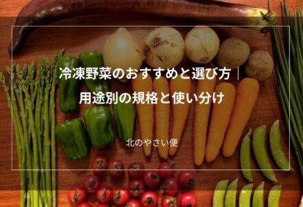 冷凍野菜のおすすめと選び方｜用途別の規格と使い分け