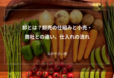 卸とは？卸売の仕組みと小売・商社との違い、仕入れの流れ