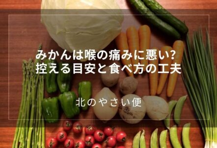 みかんは喉の痛みに悪い？控える目安と食べ方の工夫