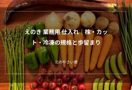 えのきの仕入れ｜株・カット・冷凍の規格と歩留まりの比べ方