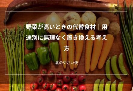 野菜が高いときの代替食材｜用途別に無理なく置き換える考え方