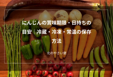 にんじんの賞味期限・日持ちの目安｜冷蔵・冷凍・常温の保存方法