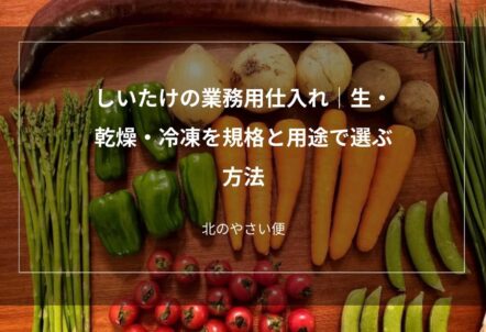 しいたけの業務用仕入れ｜生・乾燥・冷凍を規格と用途で選ぶ方法