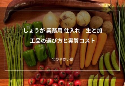しょうがの仕入れ｜生と加工品の選び方と実質コストの比べ方