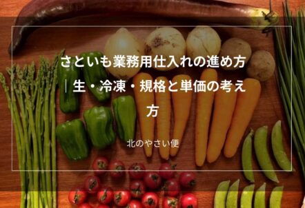 さといもの仕入れ｜生・冷凍・規格と単価の考え方