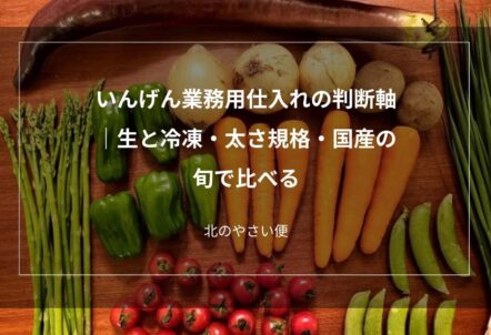 いんげんの仕入れ｜生と冷凍・太さ規格・国産の旬で比べる判断軸