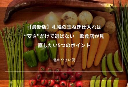 【最新版】札幌の玉ねぎ仕入れは“安さ”だけで選ばない｜飲食店が見直したい5つのポイント